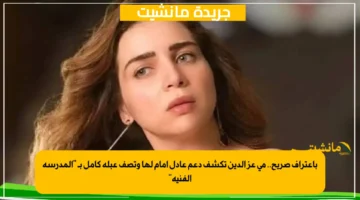 باعتراف صريح.. مي عز الدين تكشف دعم عادل إمام لها وتصف عبلة كامل بـ المدرسة الفنية 1